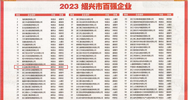 妙龄美女相亲春药麻豆权威发布丨2023绍兴市百强企业公布，长业建设集团位列第18位